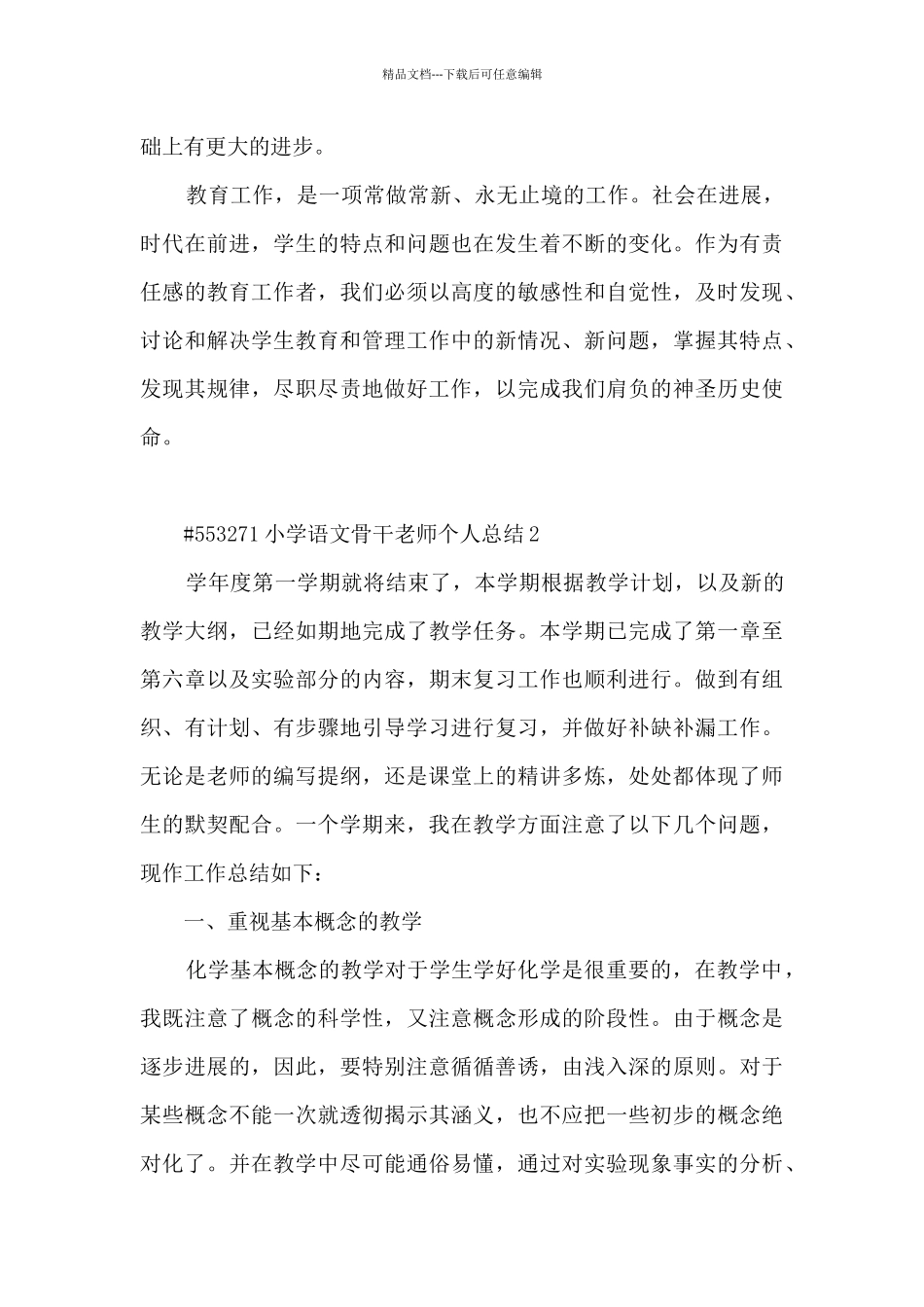 小学语文骨干教师个人总结_第3页