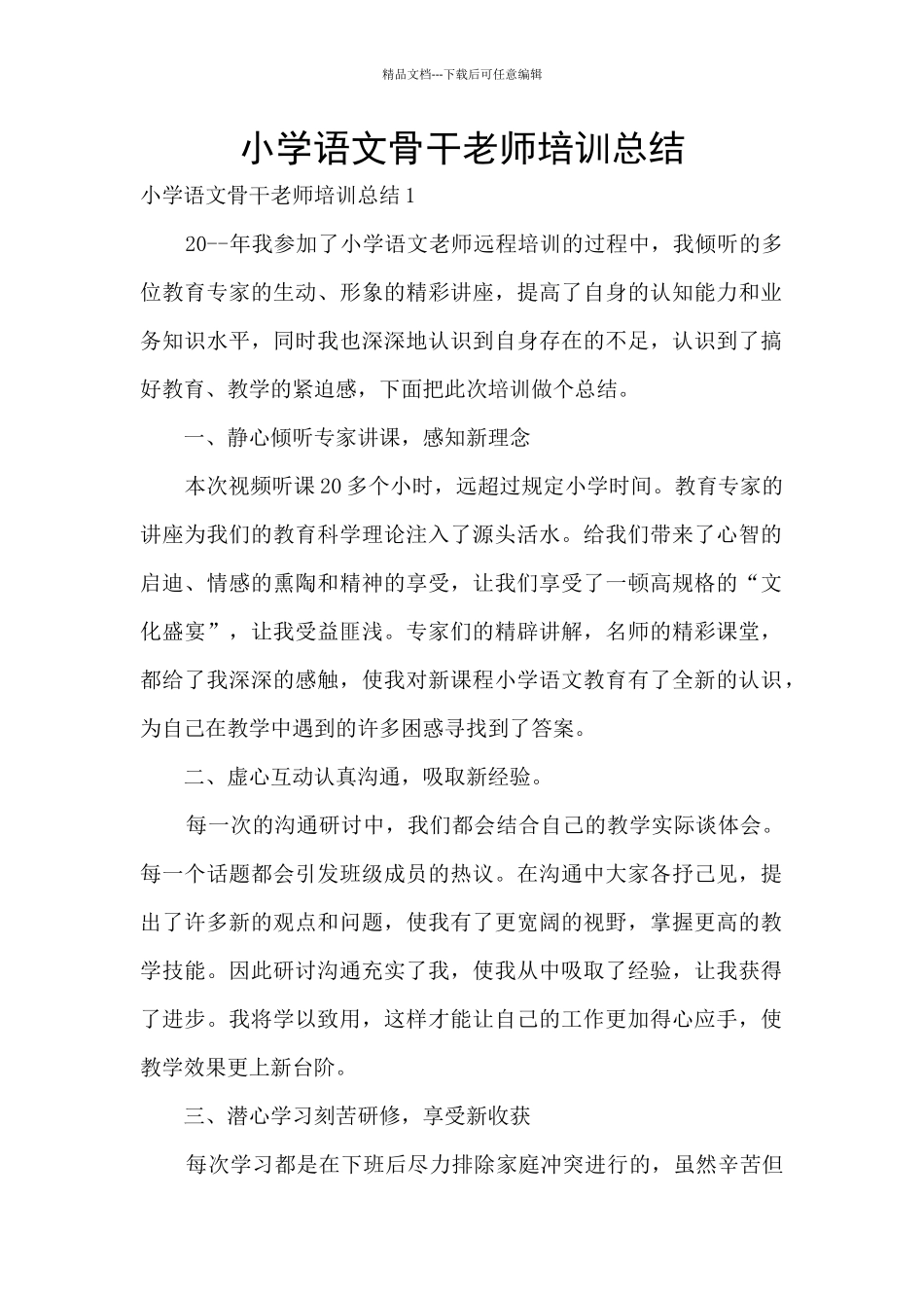 小学语文骨干教师培训总结_第1页