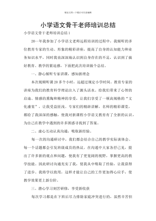 小学语文骨干教师培训总结