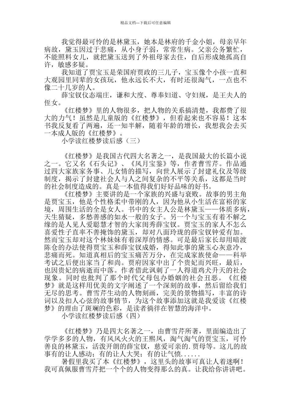 小学读红楼梦读后感_第2页