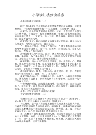 小学读红楼梦读后感