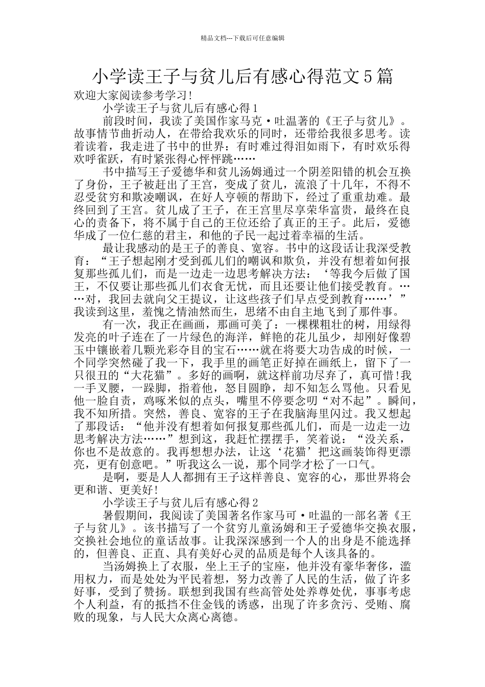 小学读王子与贫儿后有感心得范文5篇_第1页