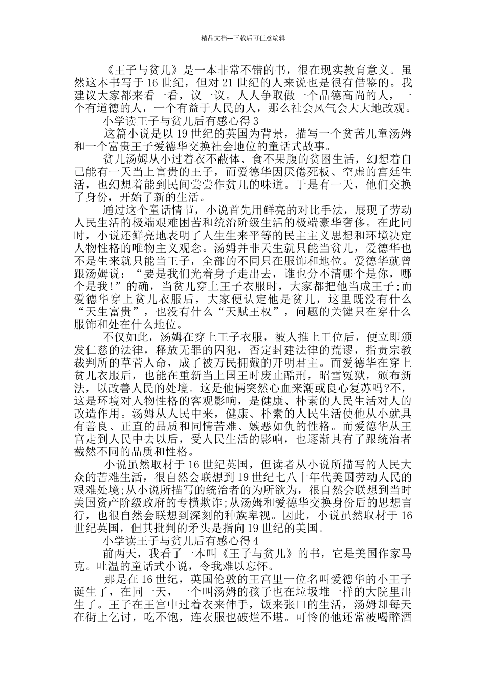 小学读王子与贫儿后有感心得范文5篇_第2页