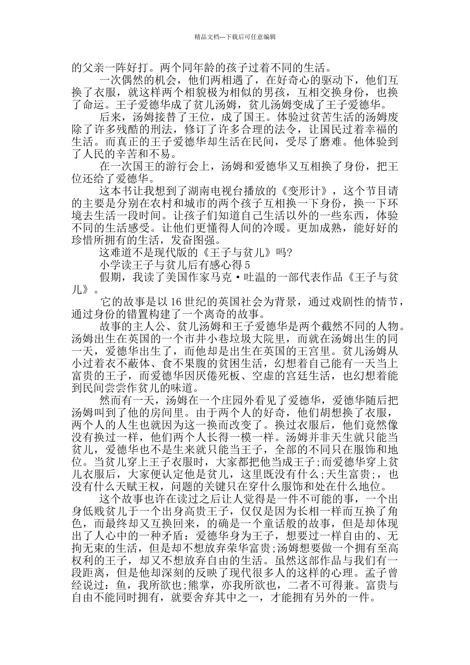 小学读王子与贫儿后有感心得范文5篇_第3页