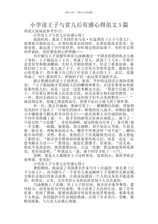 小学读王子与贫儿后有感心得范文5篇