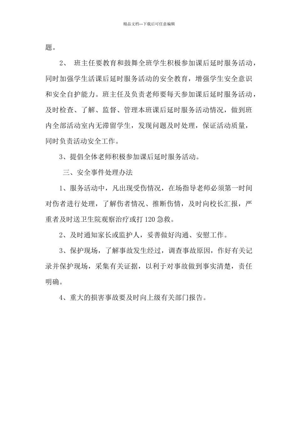 小学课后延时服务安全预案_第2页