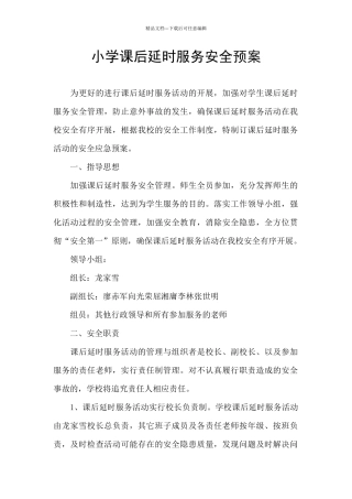 小学课后延时服务安全预案