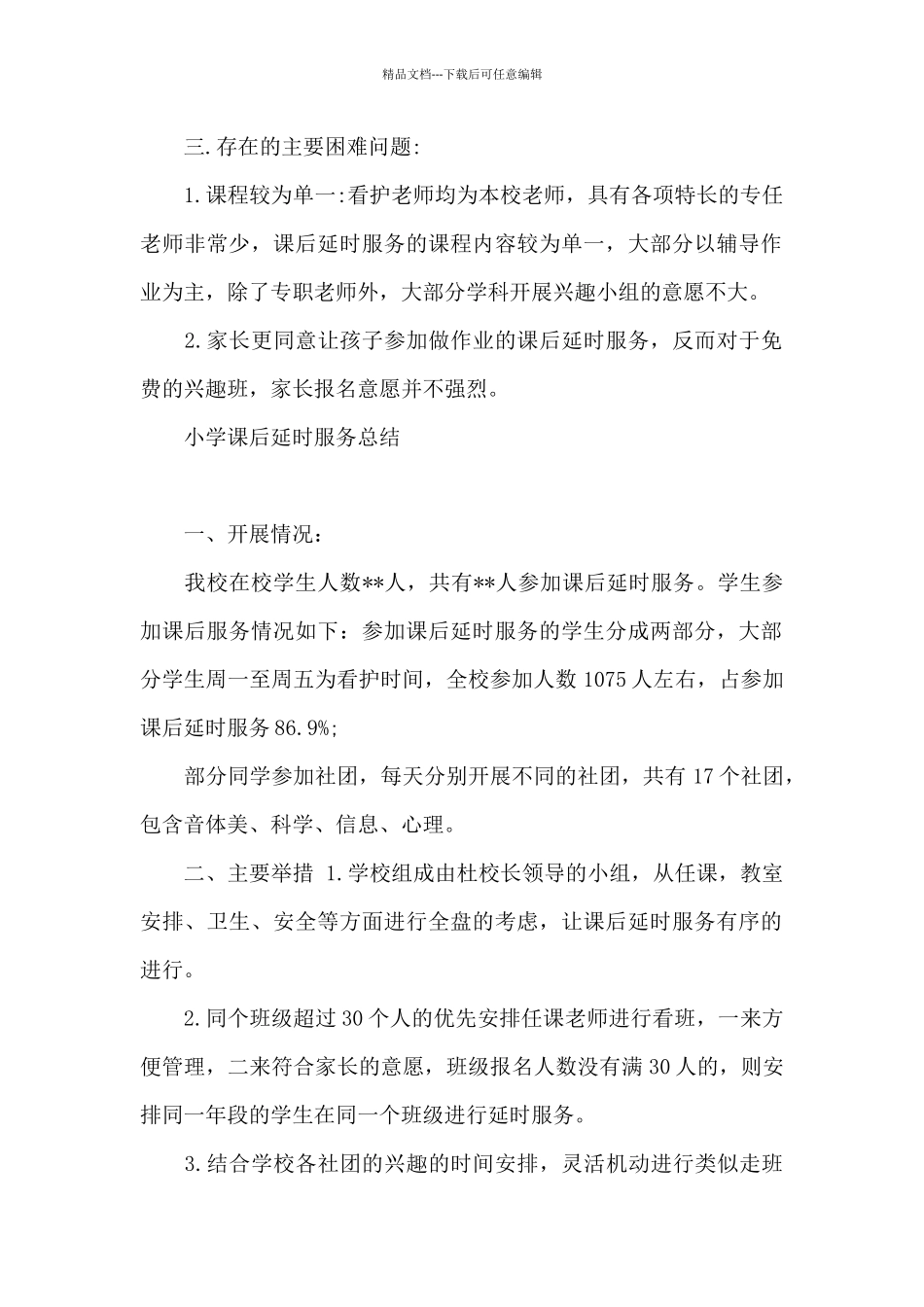 小学课后延时服务总结_第2页