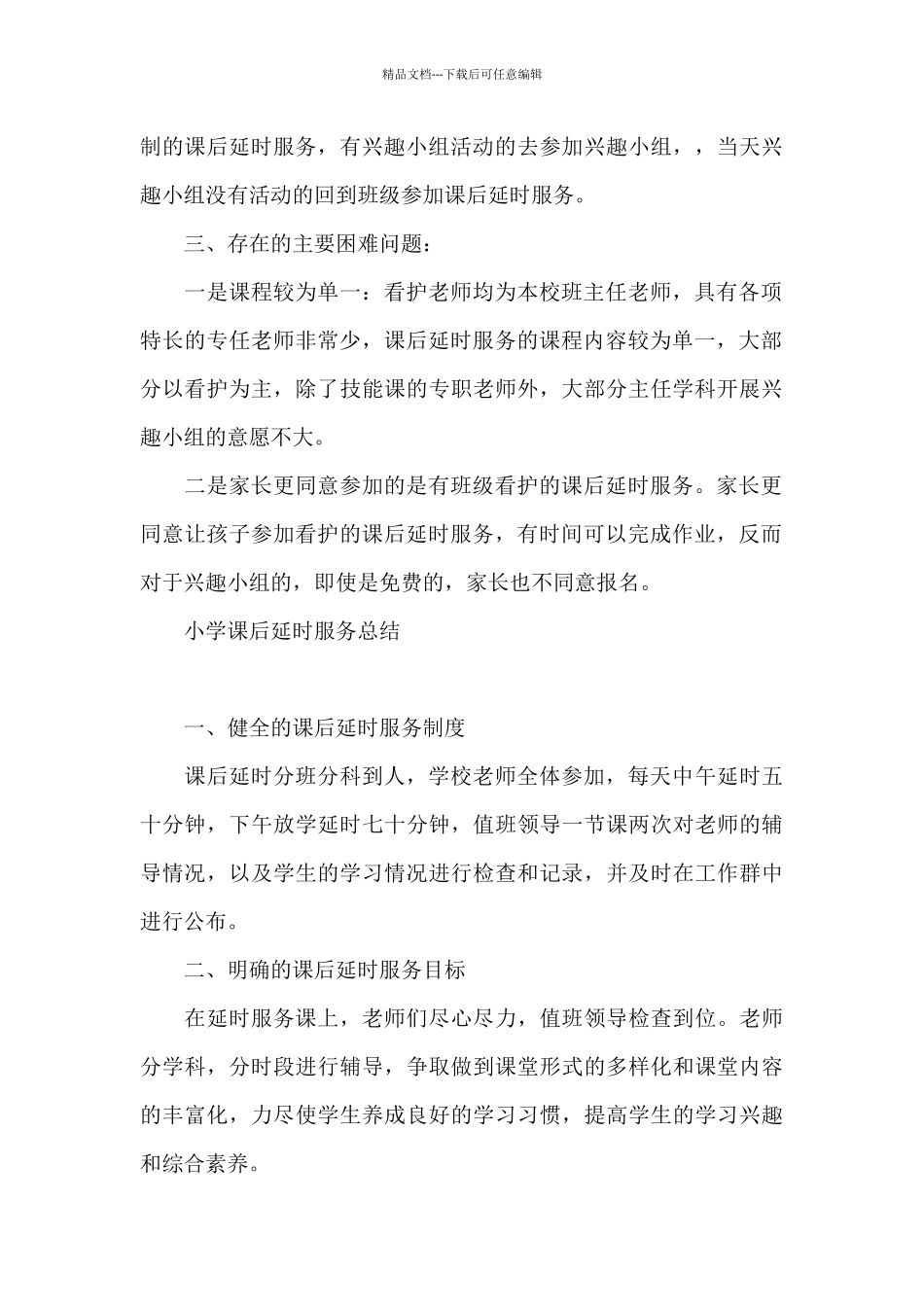 小学课后延时服务总结_第3页