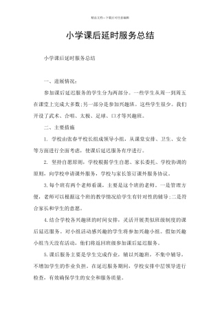 小学课后延时服务总结
