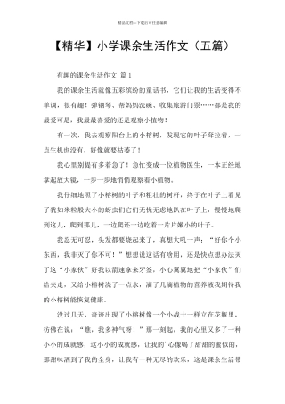 小学课余生活作文