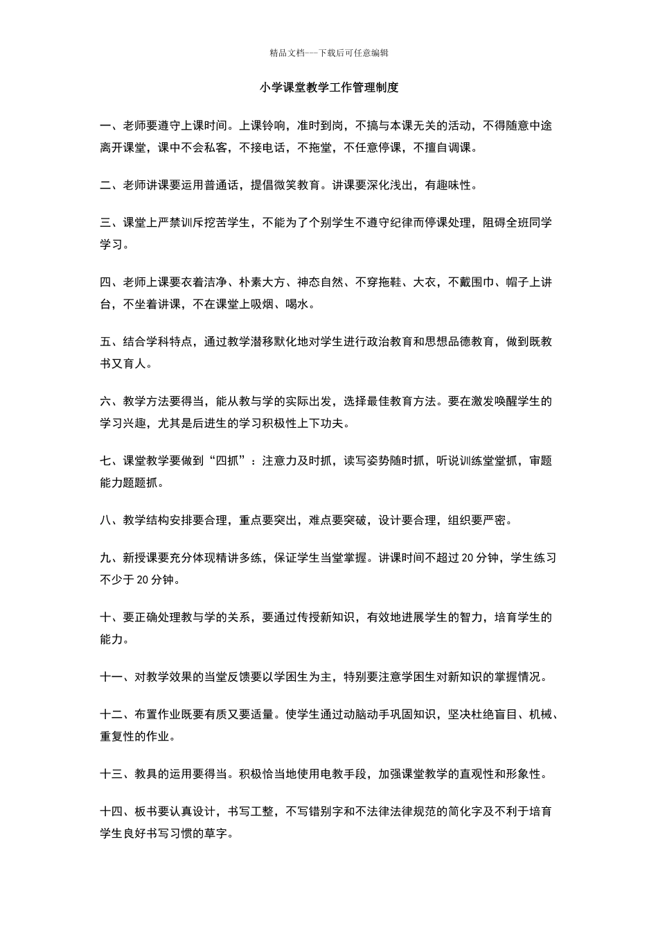 小学课堂教学工作管理制度_第1页