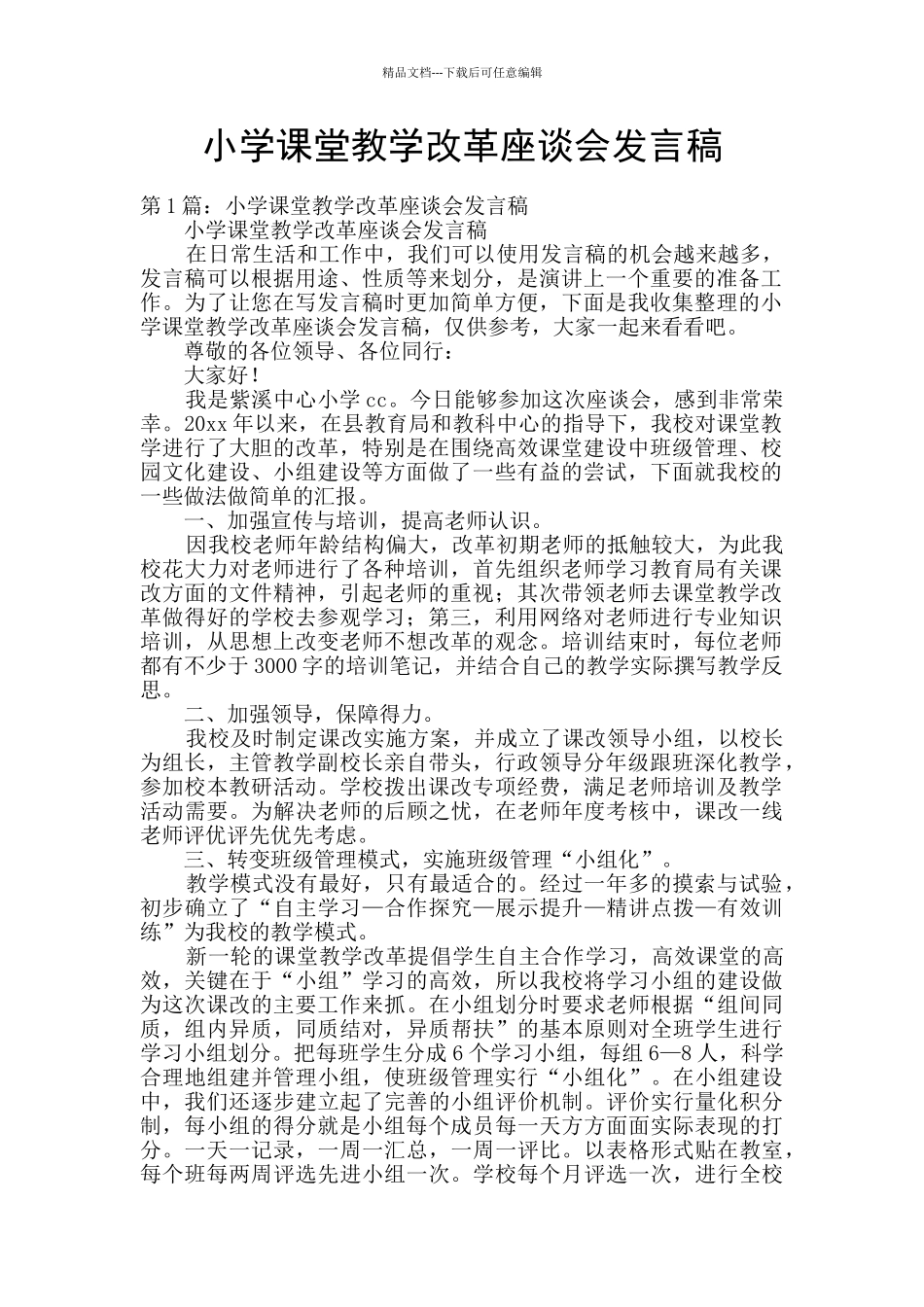 小学课堂教学改革座谈会发言稿_第1页