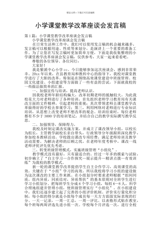 小学课堂教学改革座谈会发言稿