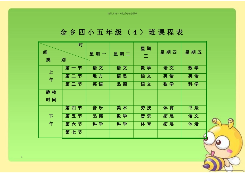 小学课程表模板_第1页