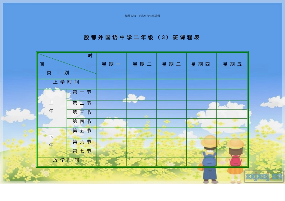 小学课程表模板_第3页