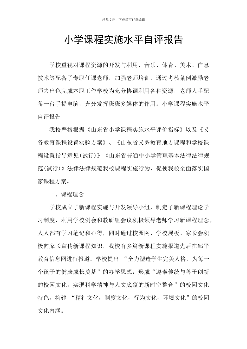 小学课程实施水平自评报告_第1页