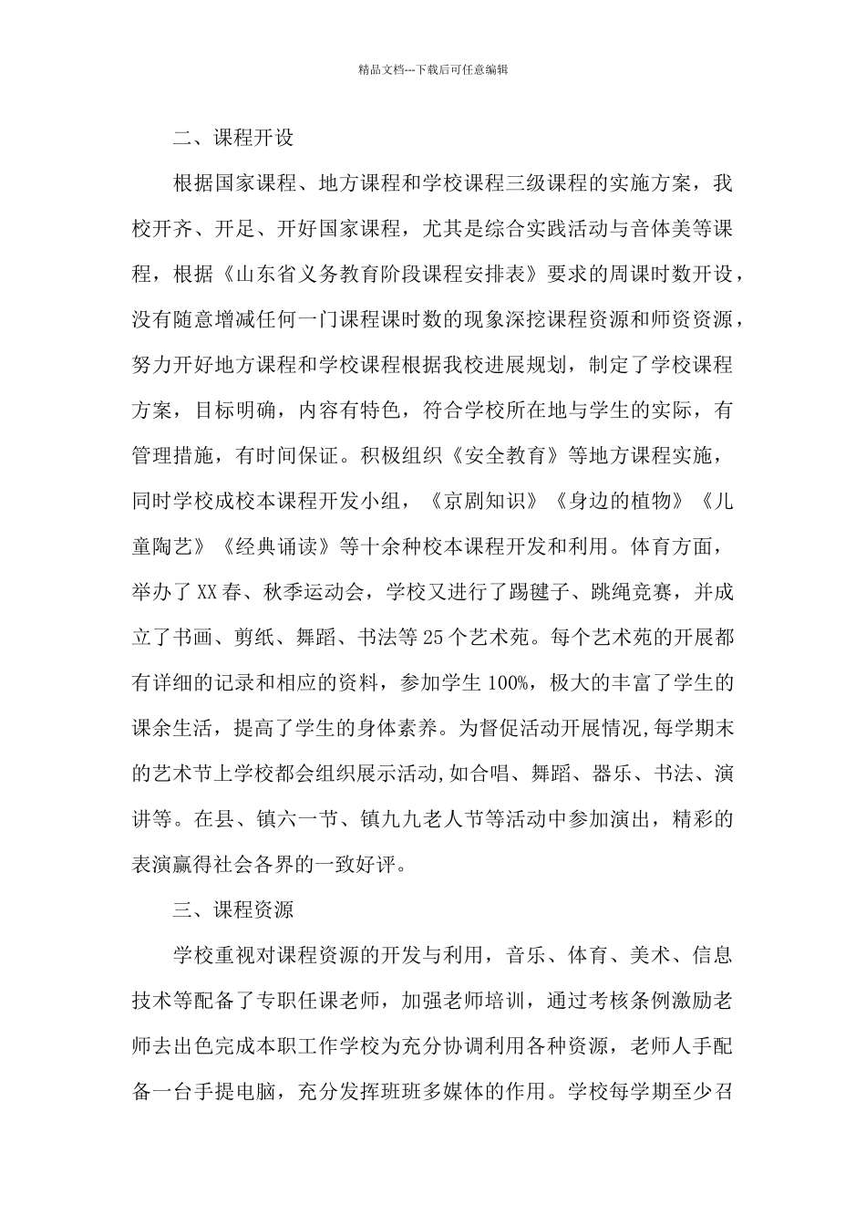 小学课程实施水平自评报告_第2页