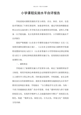 小学课程实施水平自评报告