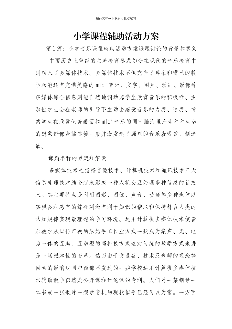 小学课程辅助活动方案_第1页