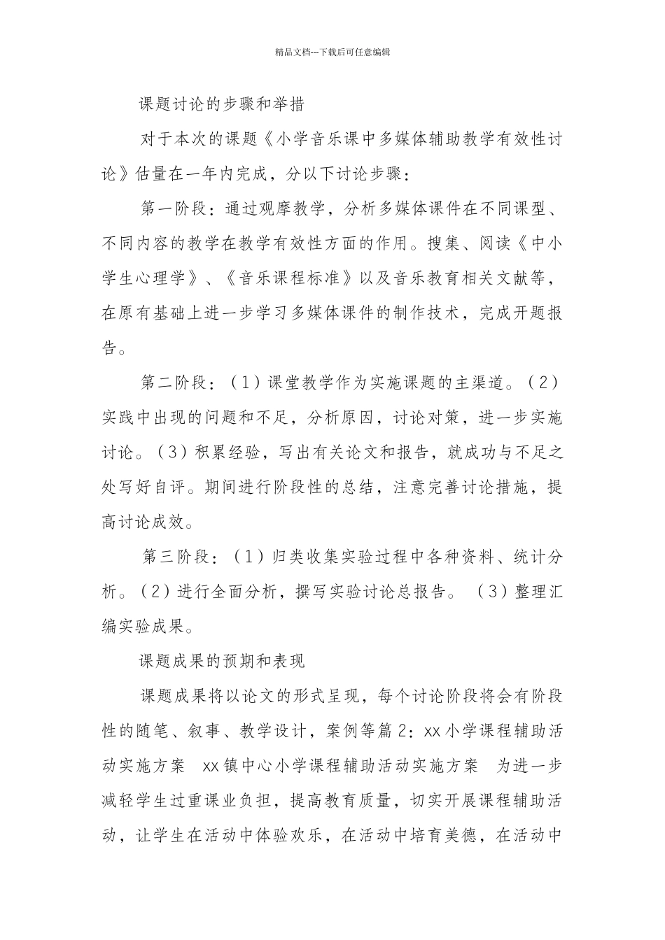 小学课程辅助活动方案_第3页