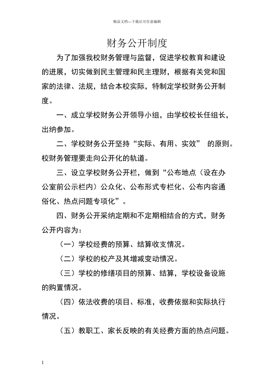 小学财务公开制度_第1页