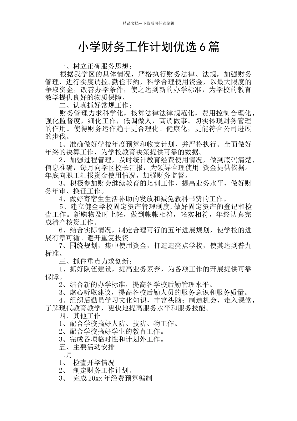 小学财务工作计划优选6篇_第1页
