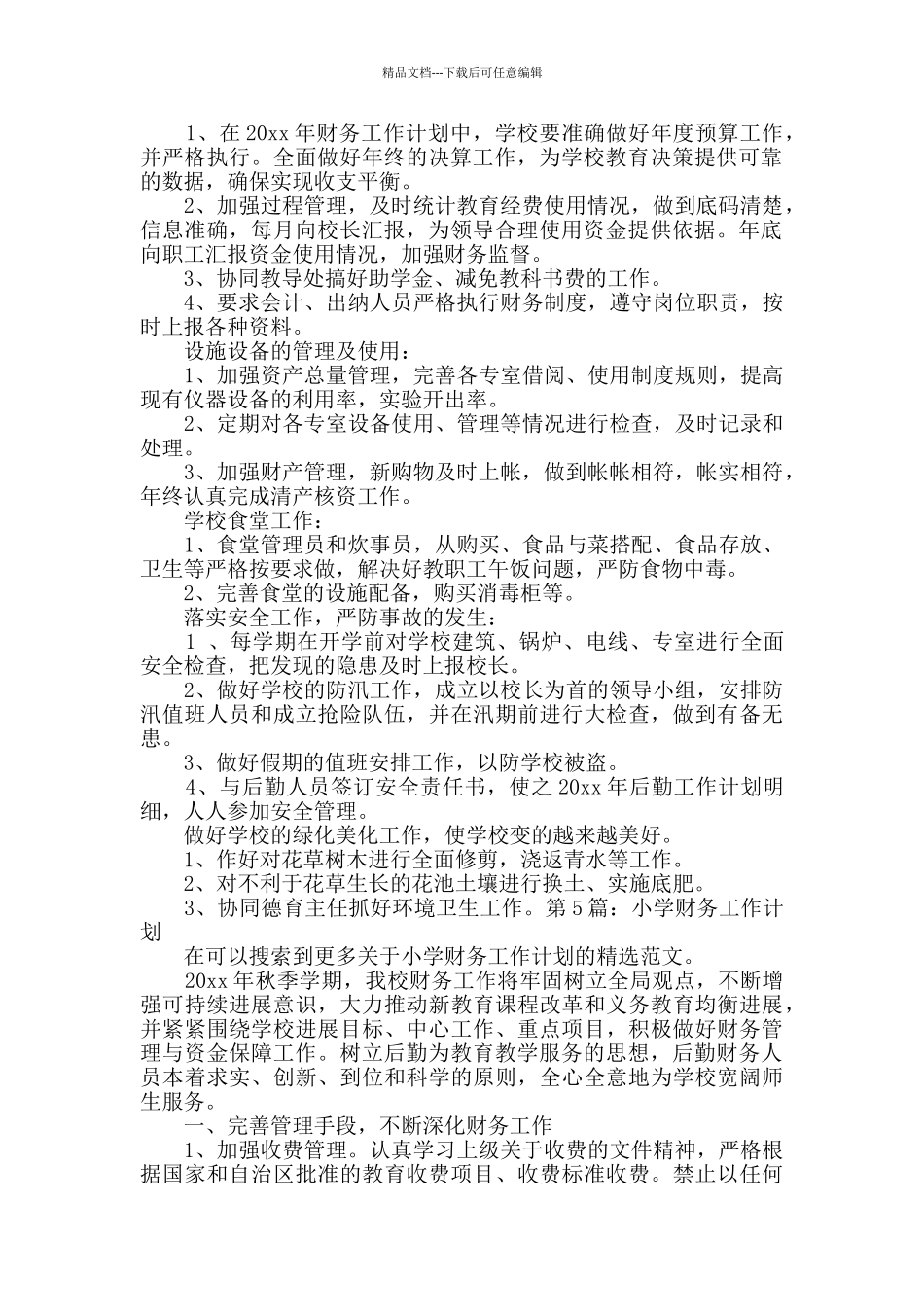 小学财务工作计划优选6篇_第3页