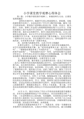 小学课堂教学观摩心得体会