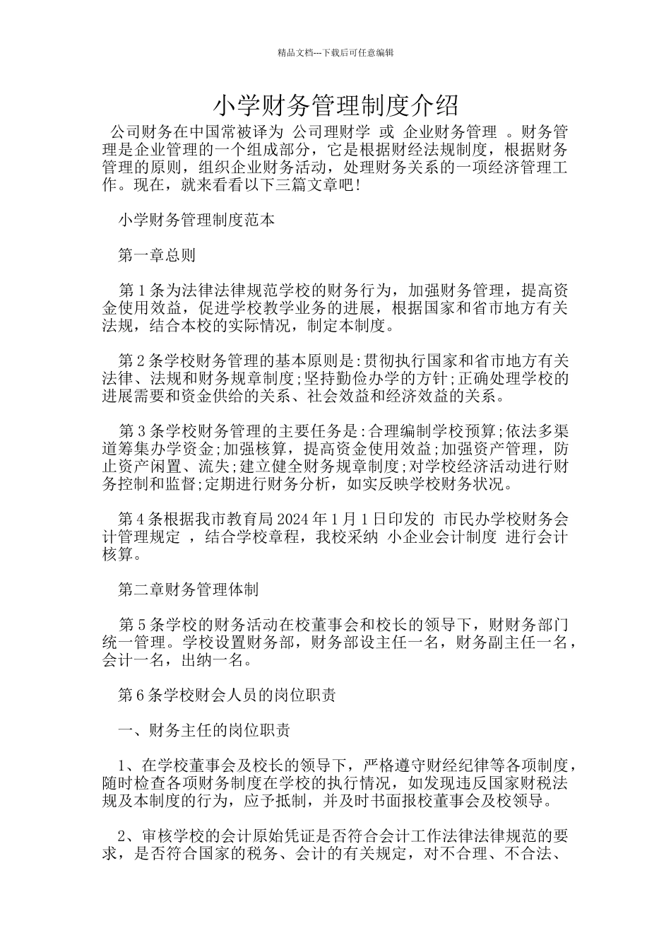 小学财务管理制度介绍_第1页