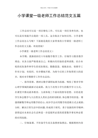 小学课堂一级教师工作总结范文五篇
