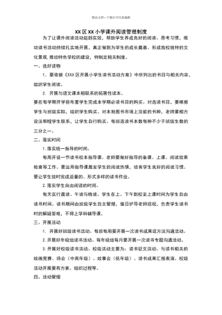 小学课外阅读管理制度