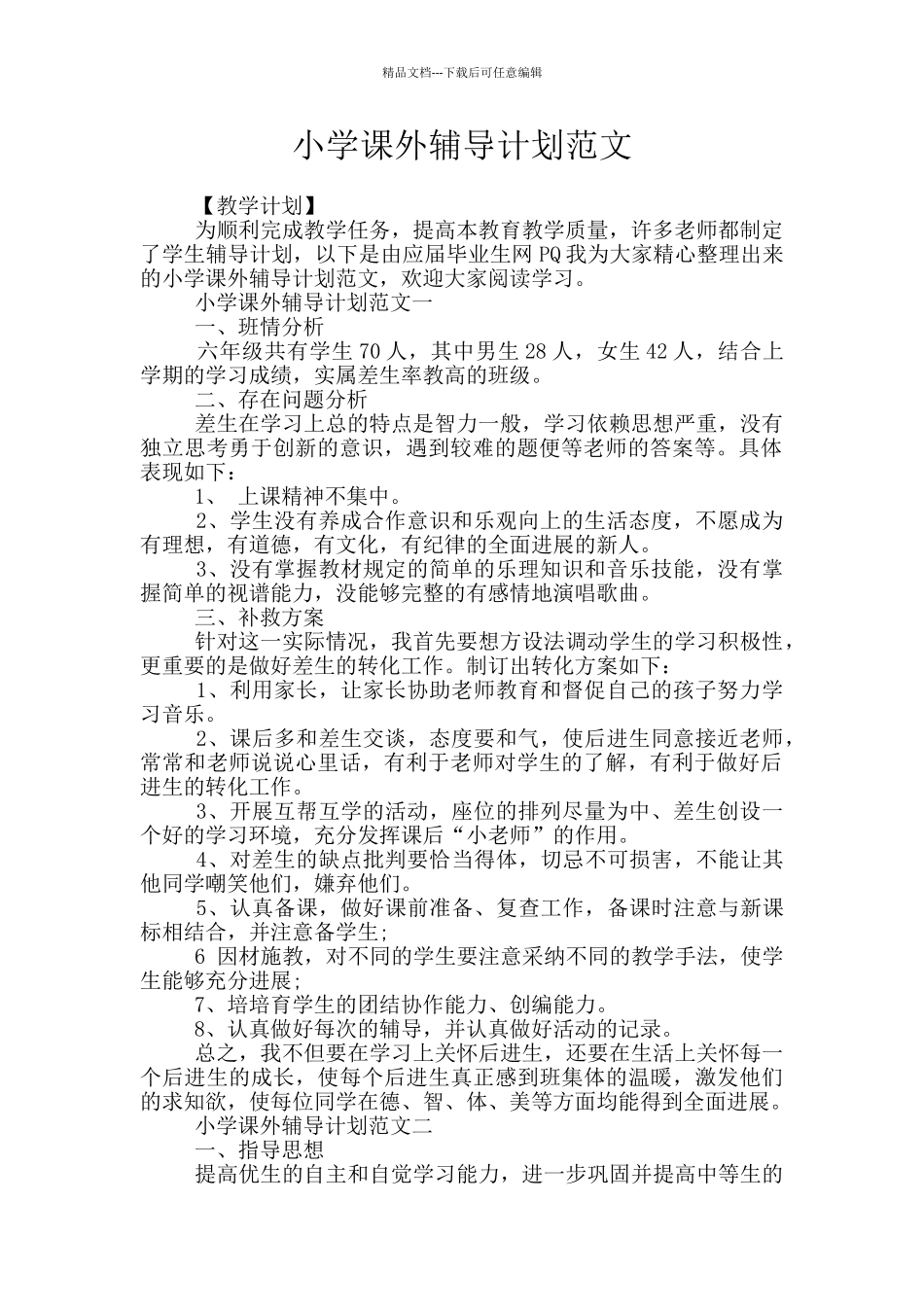 小学课外辅导计划范文_第1页