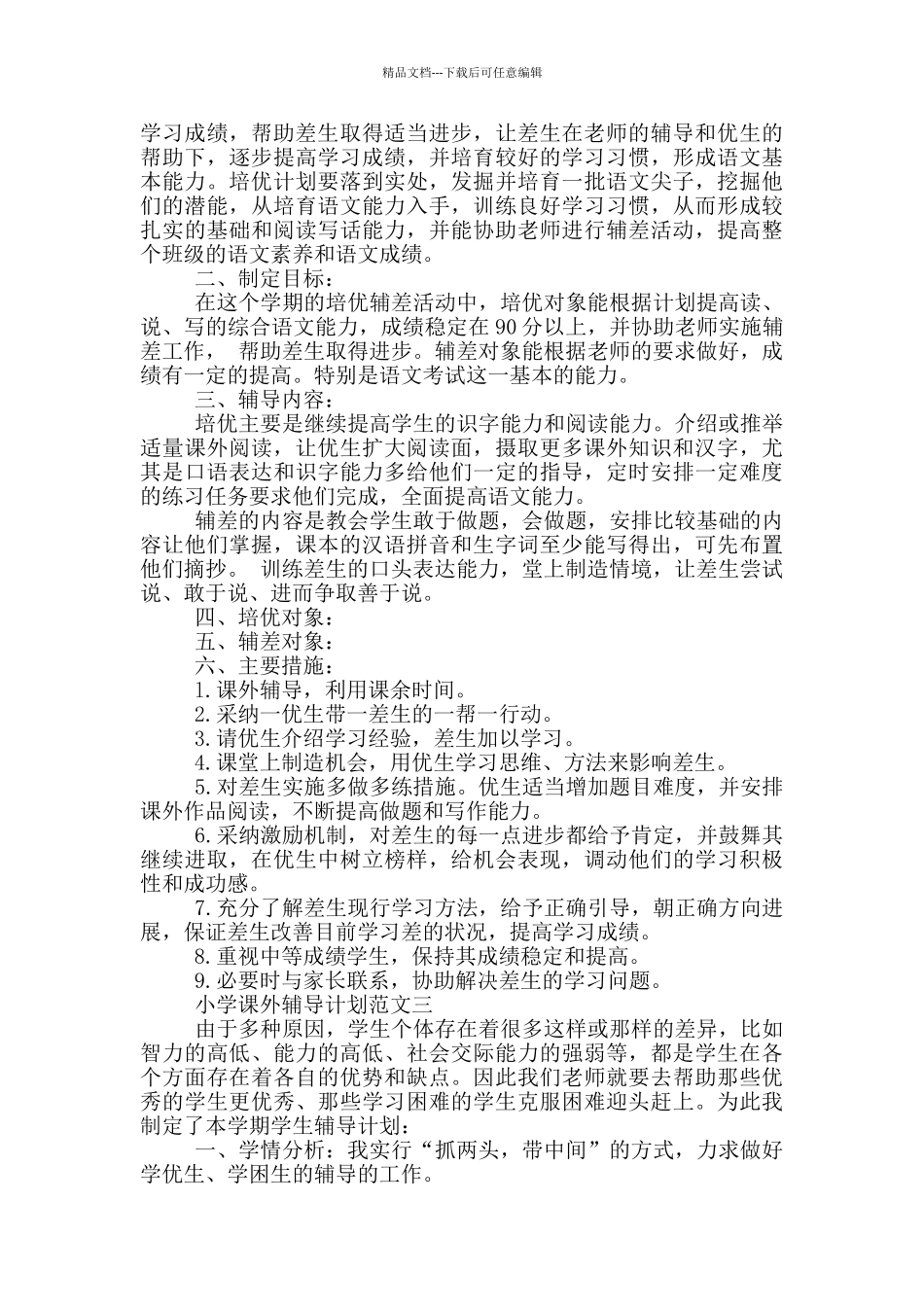 小学课外辅导计划范文_第2页