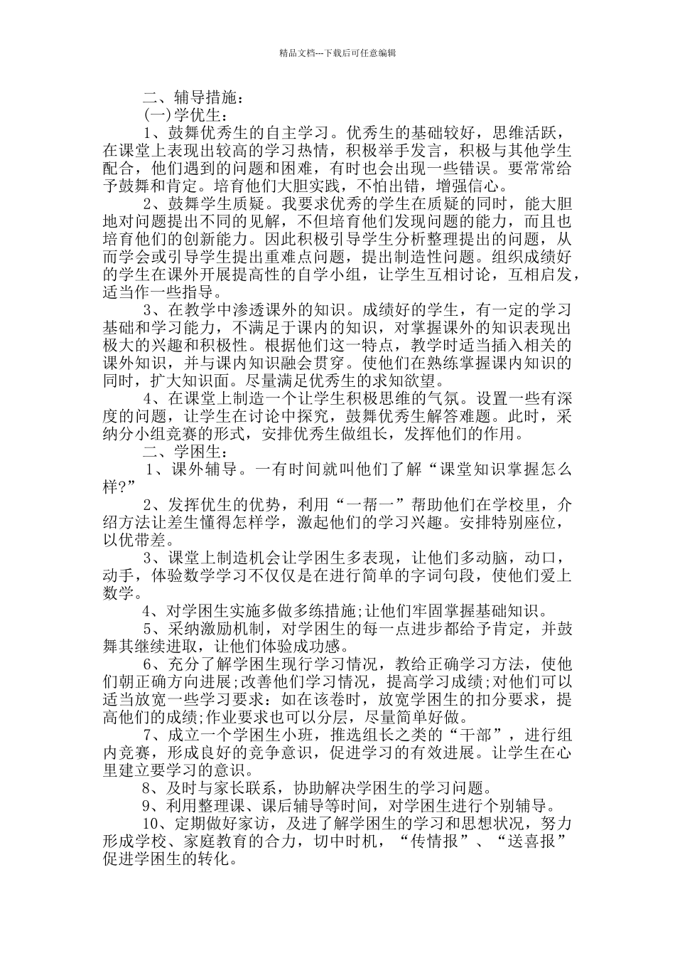 小学课外辅导计划范文_第3页