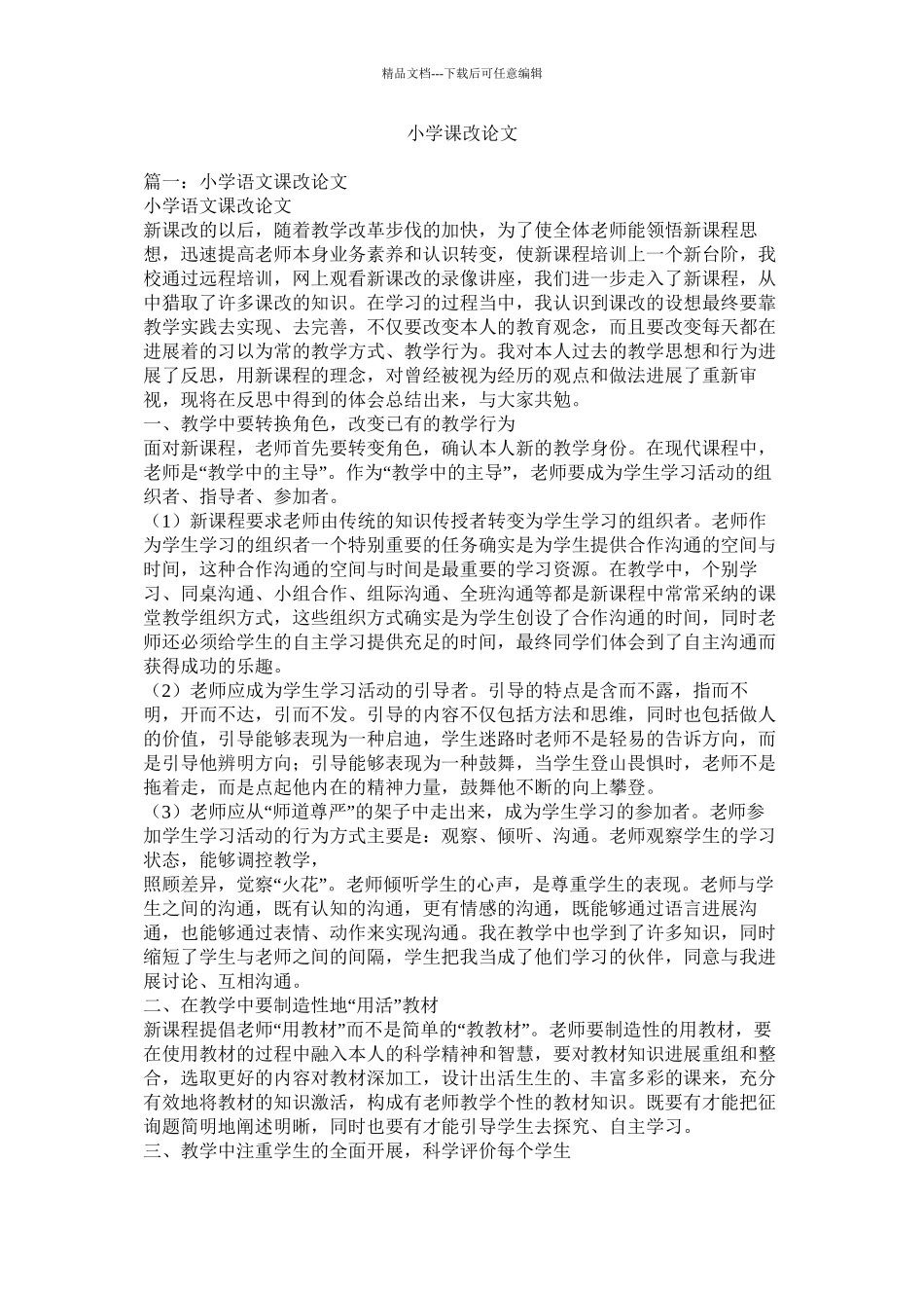 小学课改论文_第1页
