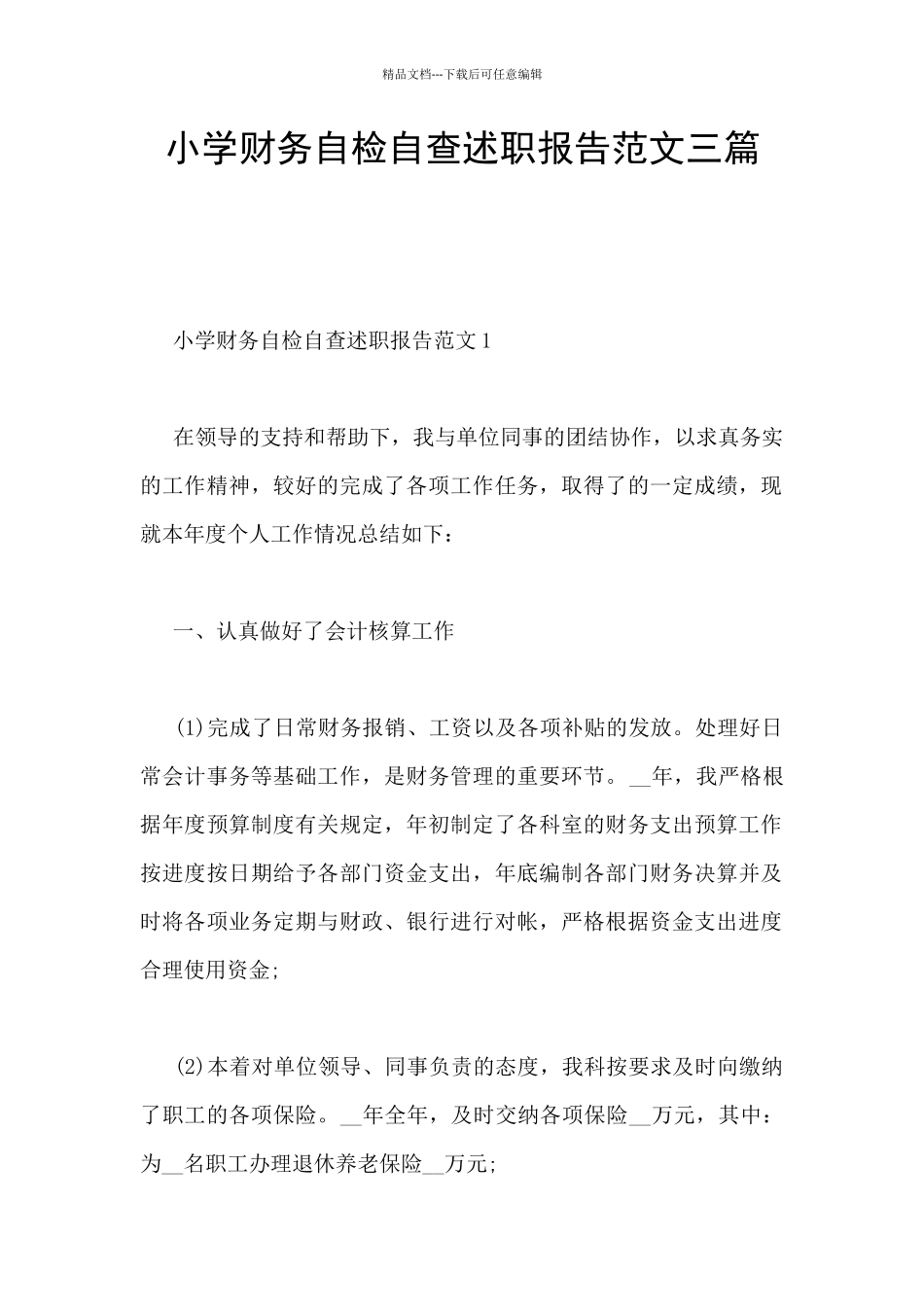 小学财务自检自查述职报告范文三篇_第1页