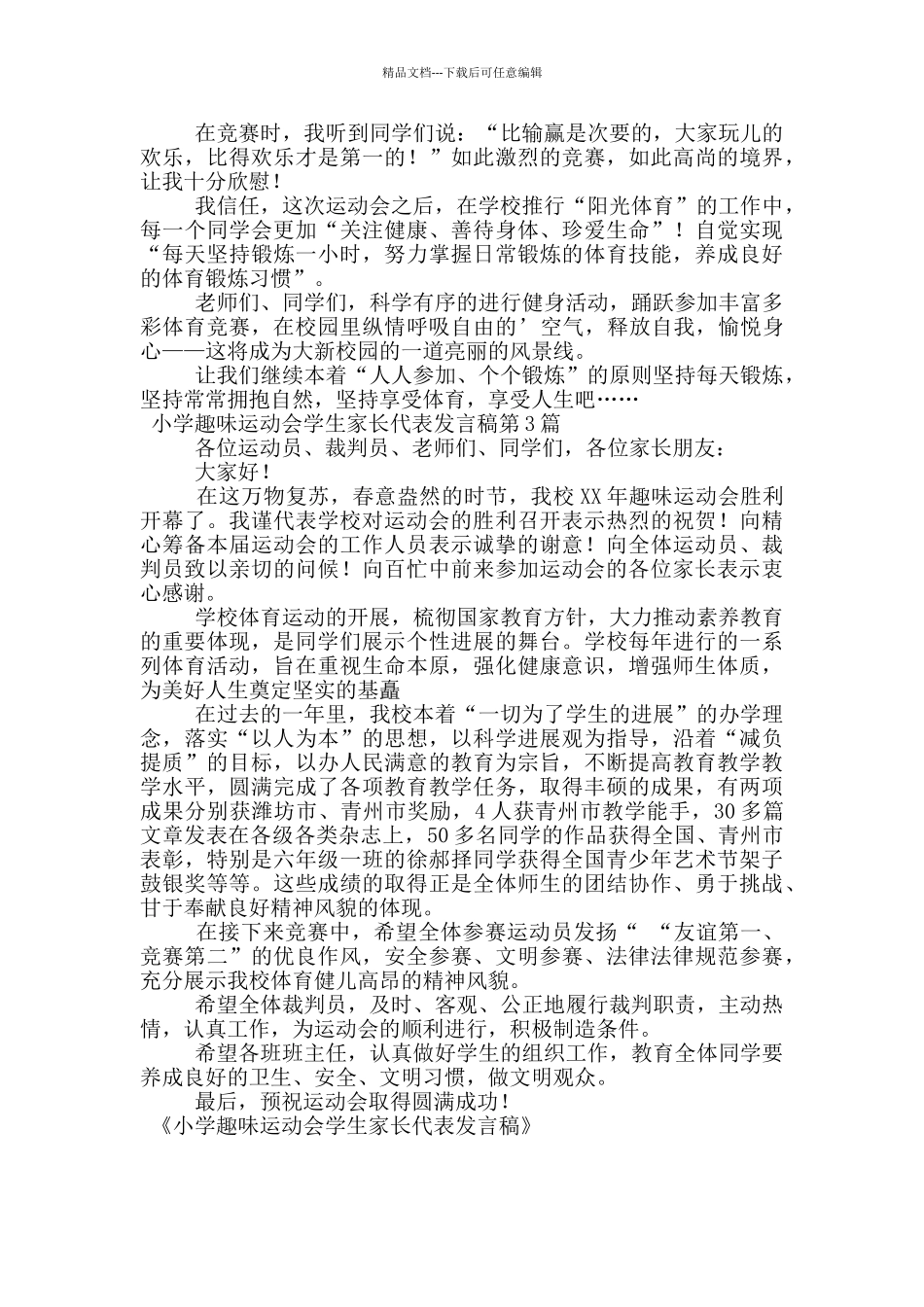 小学趣味运动会学生家长代表发言稿_第2页