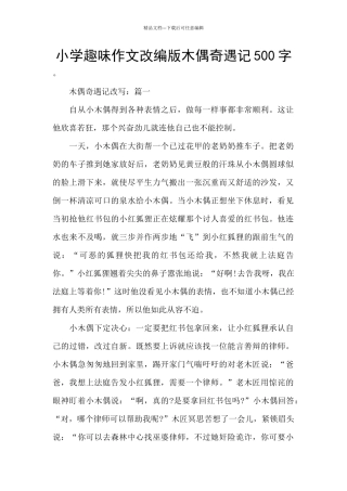 小学趣味作文改编版木偶奇遇记500字