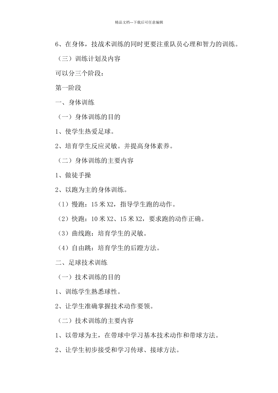 小学足球训练计划_第3页