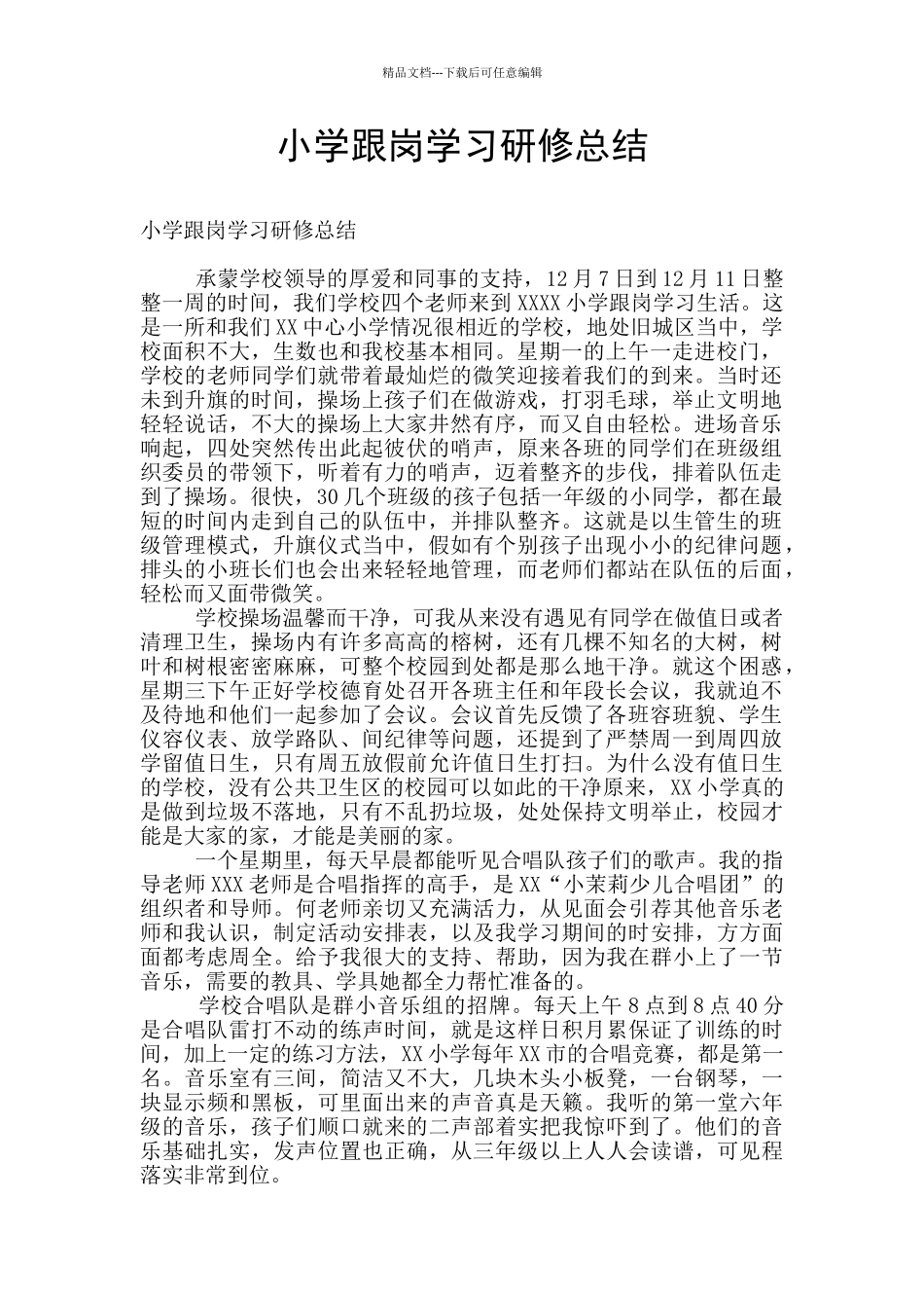 小学跟岗学习研修总结_第1页