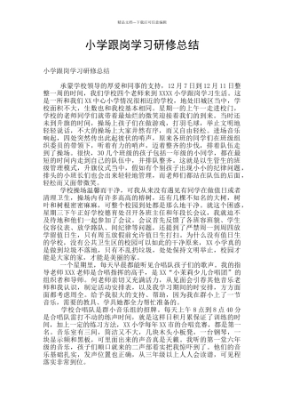 小学跟岗学习研修总结
