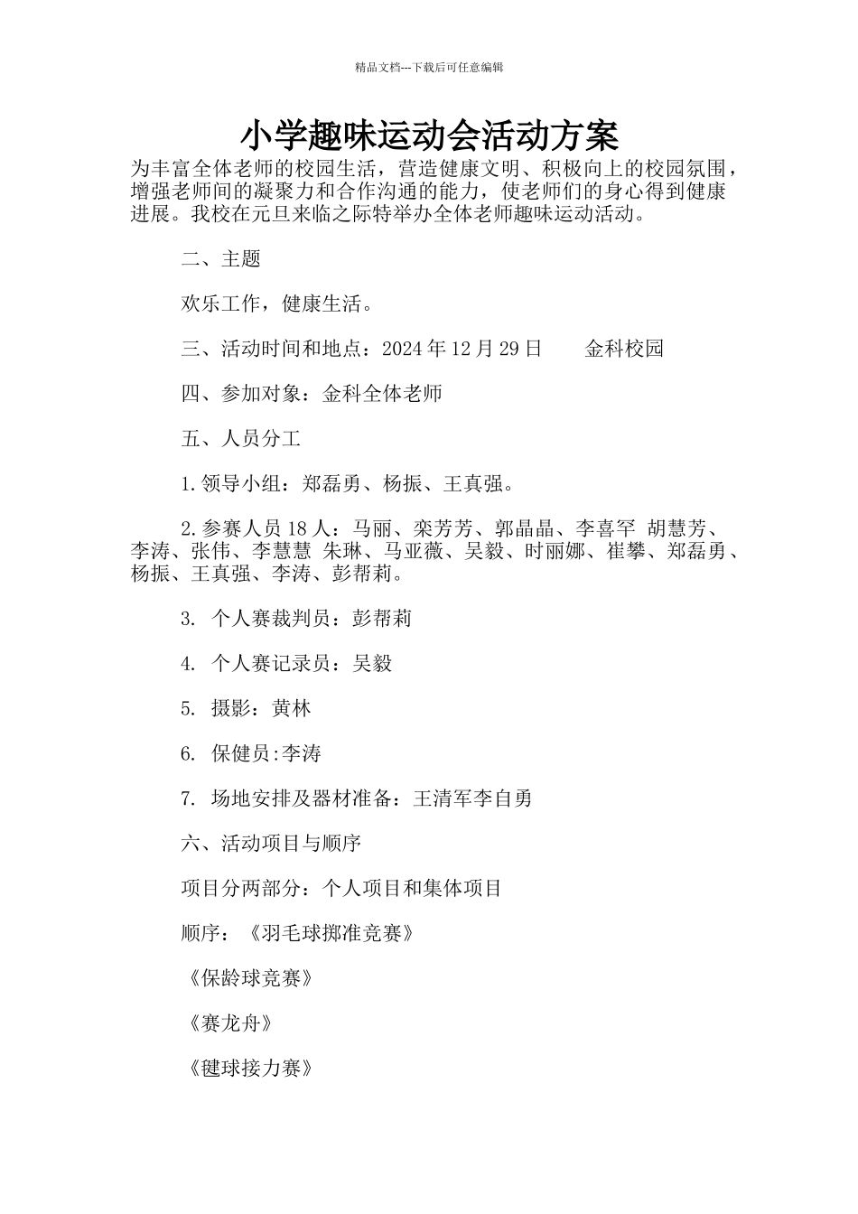 小学趣味运动会活动方案_第1页