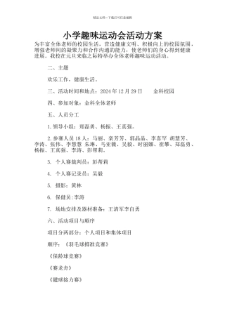 小学趣味运动会活动方案