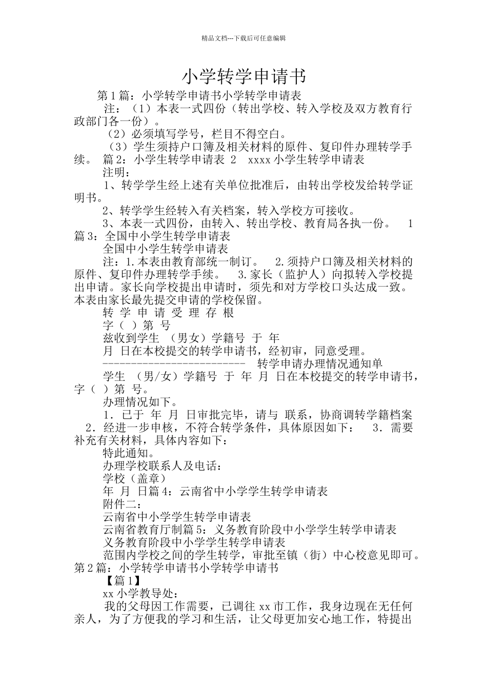 小学转学申请书_第1页