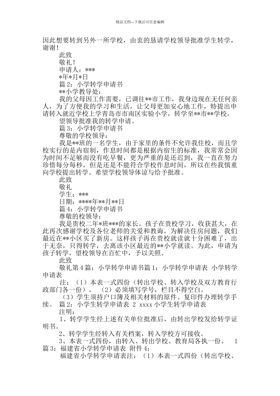小学转学申请书_第3页