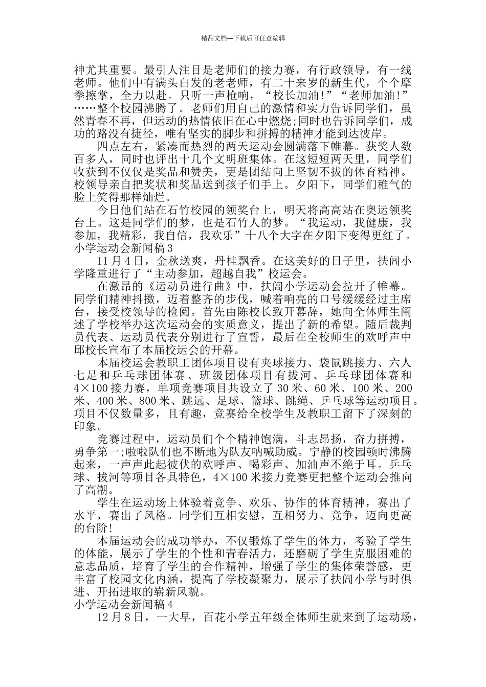 小学运动会新闻稿_第2页