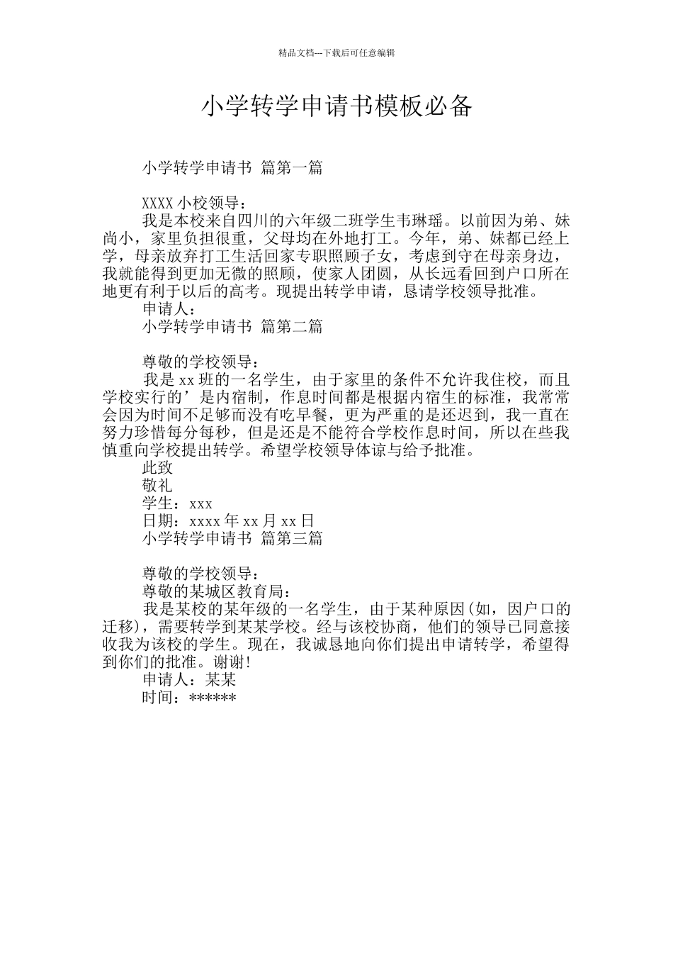 小学转学申请书模板必备_第1页