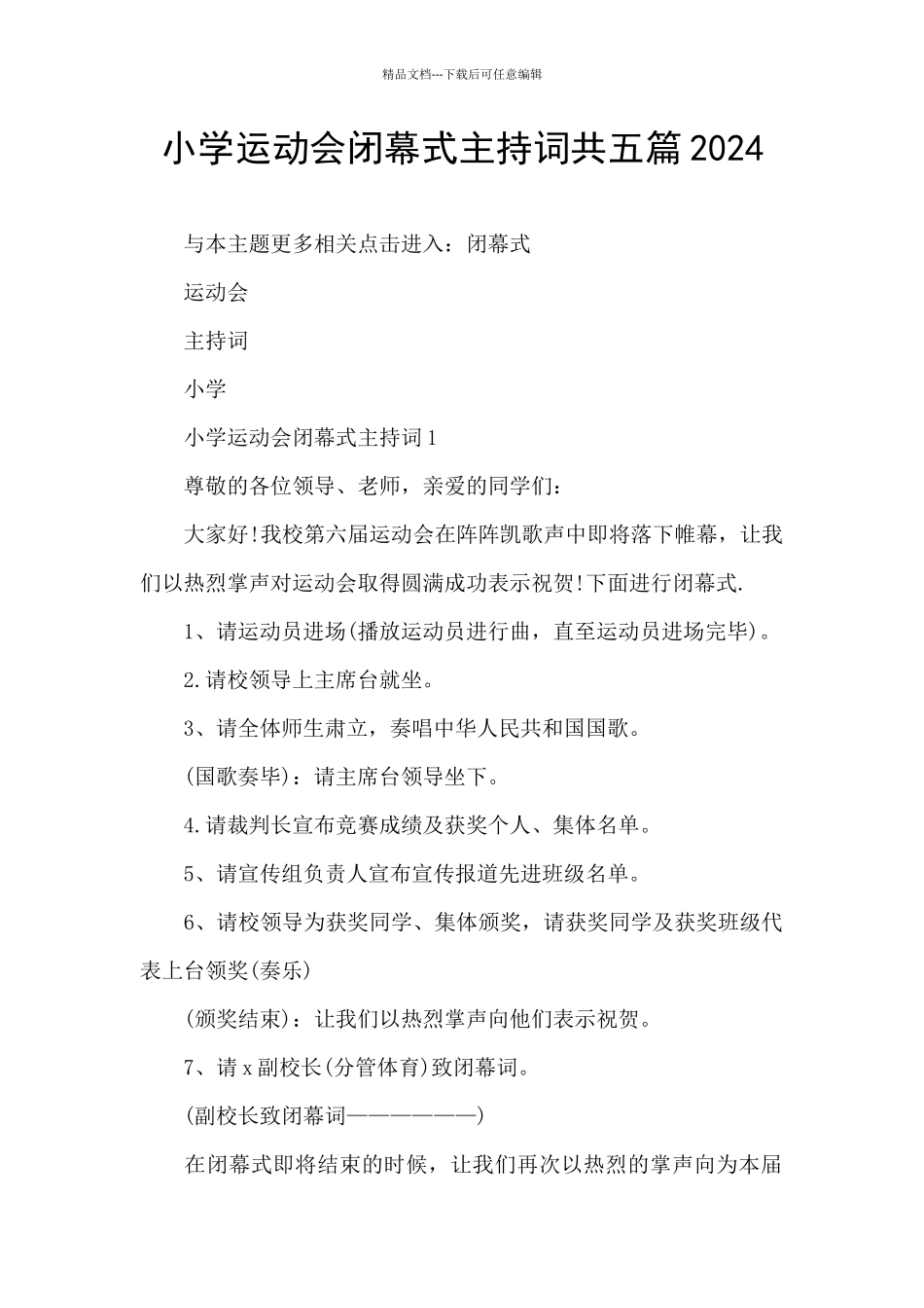 小学运动会闭幕式主持词共五篇2024_第1页