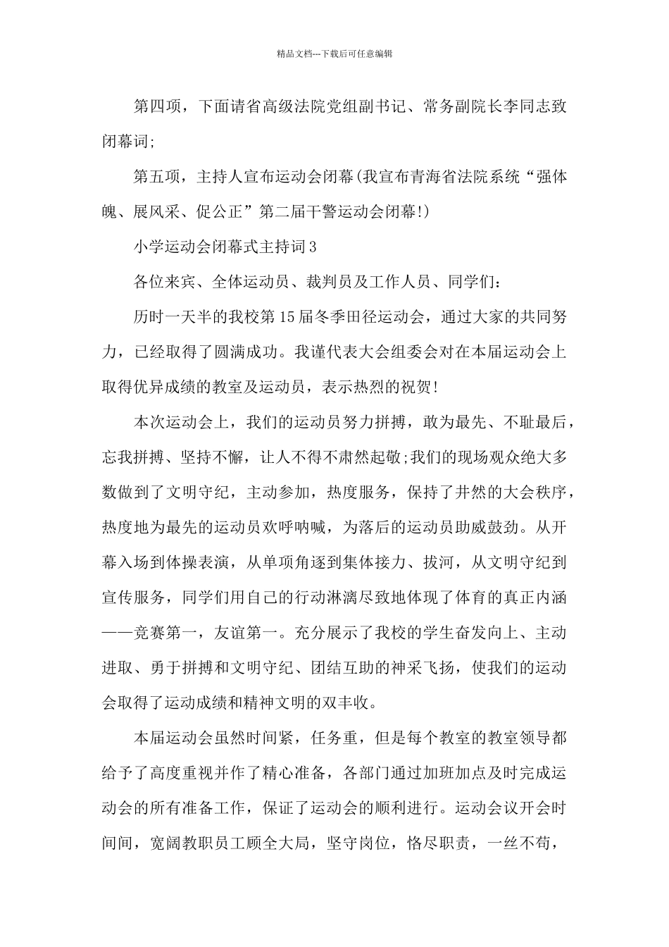 小学运动会闭幕式主持词共五篇2024_第3页